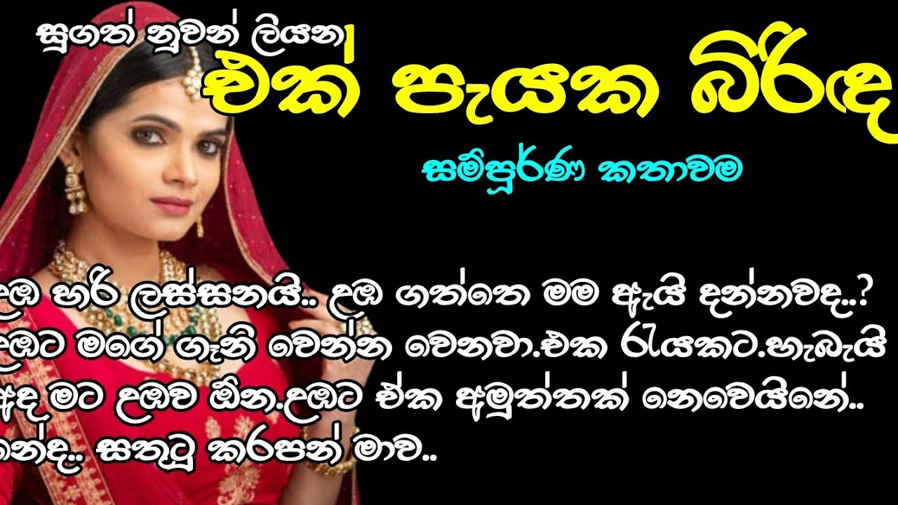 එක් පැයක බිරිඳ| සුගත් නුවන් ලියන |එක දිගට කියවන්න.