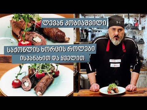 საქონლის ხორცის როლები | შეფი ლევან კობიაშვილი