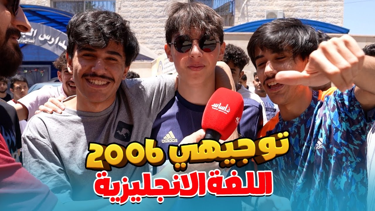 امتحان اللغة الإنجليزية ، توجيهي 2006 ، مقابلات الطلاب 🎤