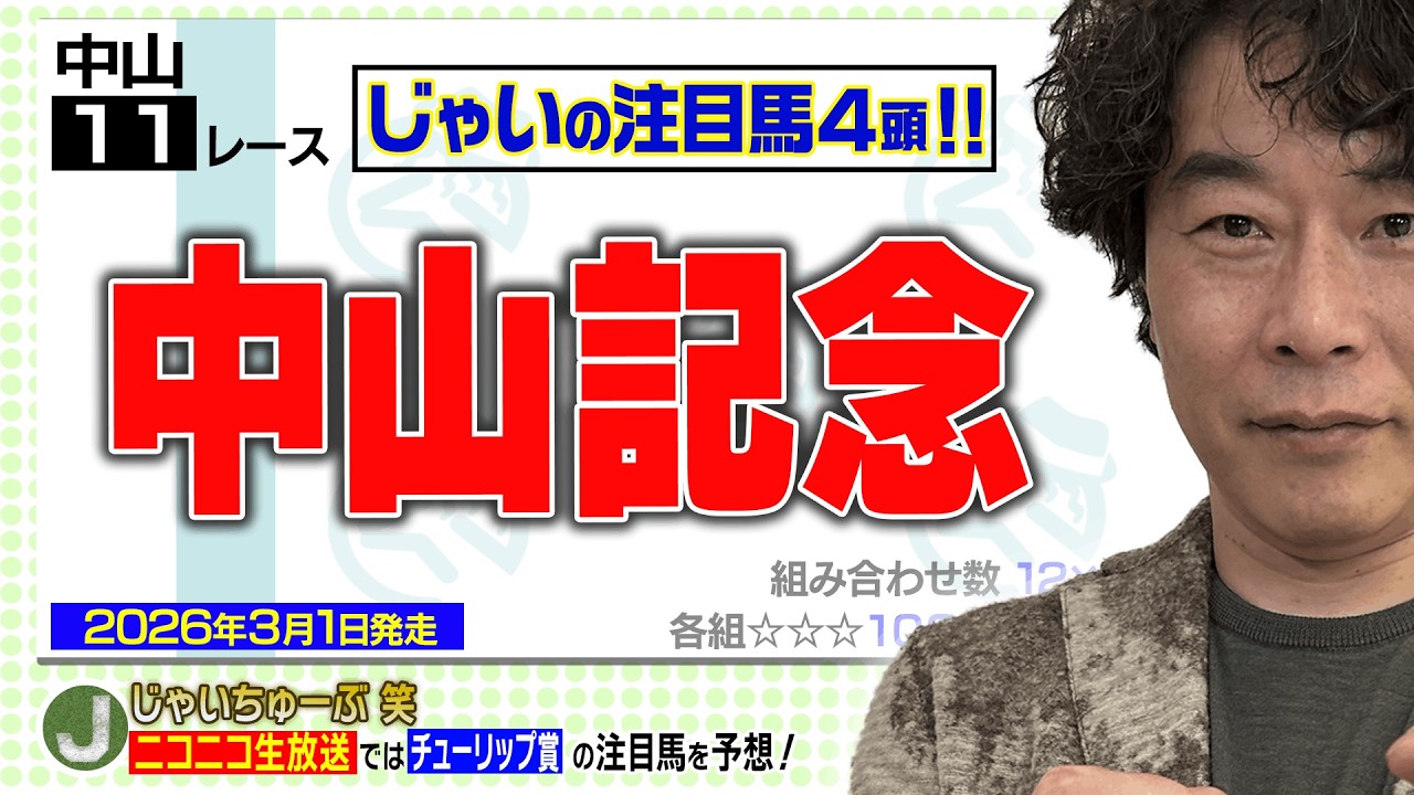 【競馬】中山記念でのじゃいの予想【勝ち馬予想】