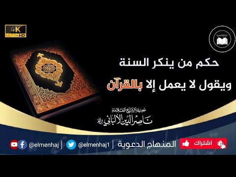 حكم من ينكر السنة ويقول لا يعمل إلا بالقرآن الشيخ محمد ناصر الدين الألباني رحمه الله