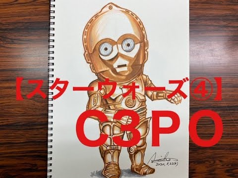 C3po Starwars イラスト描いてみた スターキャスト 定番キャラ C3po 描いてみました ラストは 変身忍者 嵐 唄います Youtube