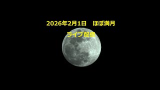 2026年2月1日 ほぼ満月　スノームーン