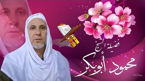 آيات من الذكر الحكيم بصوت القارئ  الشيخ محمود أبو بكر القضابي[ من سوره فصلت من ايه29الى ايه46]