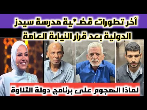 مدرسة سيدز الدولية لماذا الهجوم على برنامج دولة التلاوة الانتخابات البرلمانية