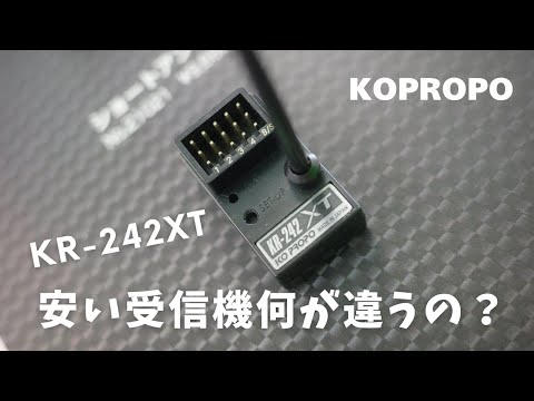 KR-242登場】KR-420XTとの違いを徹底解説｜KO PROPO 新型受信機