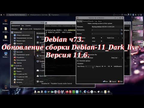 Debian ч73. Обновление сборки Debian-11_Dark_live.  Версия 11.6.