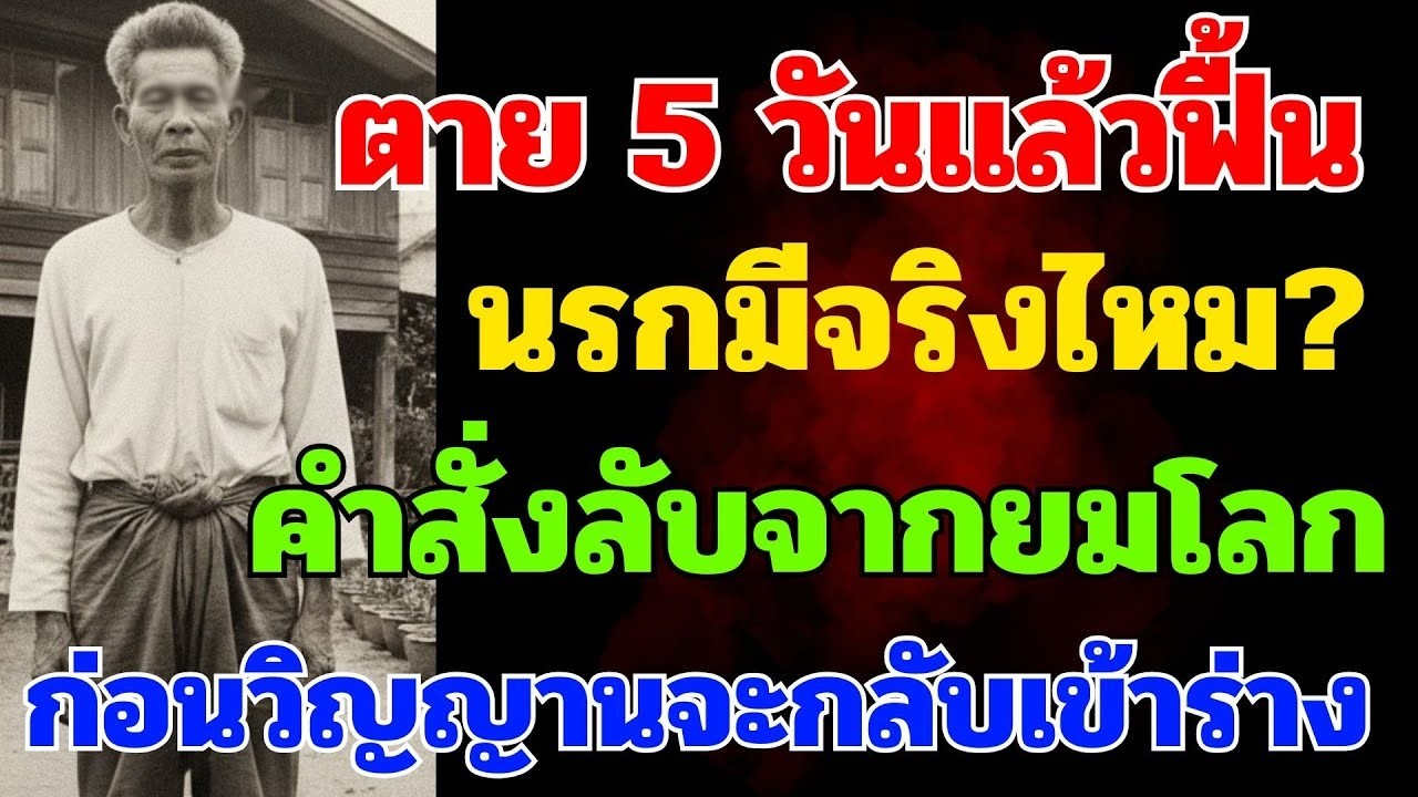 ตาขันตายแล้วฟื้น นรกมีจริงไหม คำสังจากยมโลก