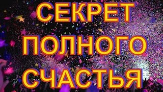 Секрет полного счастья😍 Эзотерика для начинающих Секрет полного счастья😍 Эзотерика для начинающих