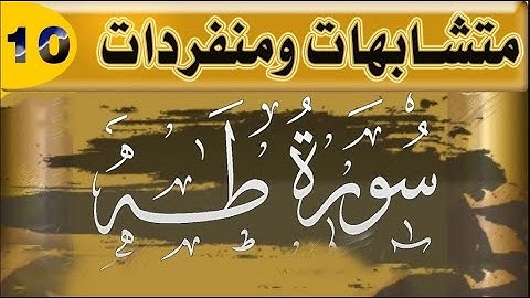 متشابهات ومنفردات سورة ( طه )