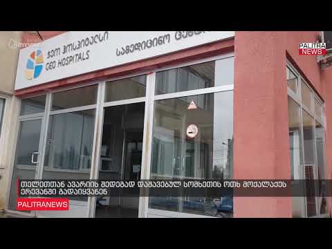 თელეთთან ავარიის შედეგად დაშავებულ სომხეთის ოთხ მოქალაქეს ერევანში გადაიყვანენ