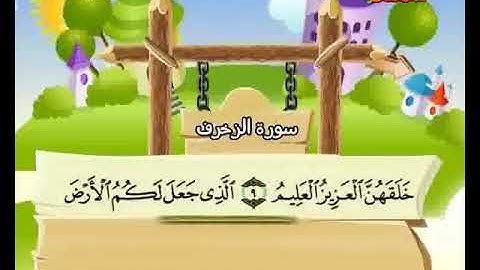 سورة الزخرف 1 22