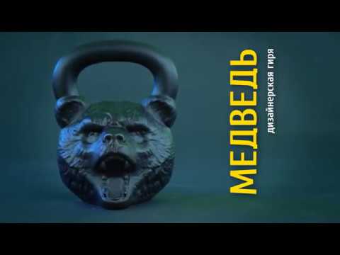 Дизайнерская гиря Heavy Metal Медведь 16, 24, 32 кг