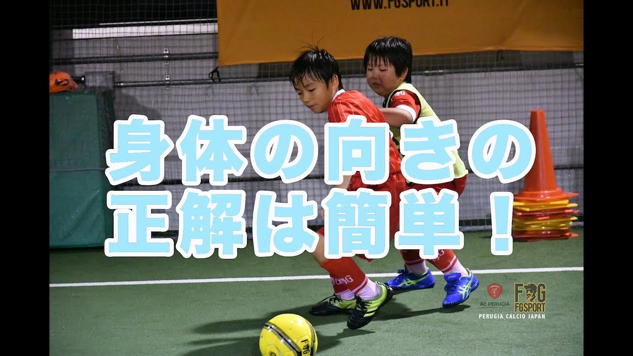 5月21日横浜校u 9 10 身体の向きに迷ったら正解は簡単 シェアトレ サッカーの練習動画が満載