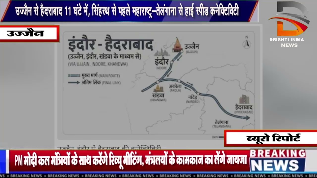 उज्जैन से हैदराबाद 11 घंटे में, सिंहस्थ से पहले महाराष्ट्र-तेलंगाना से हाई स्पीड कनेक्टिविटी