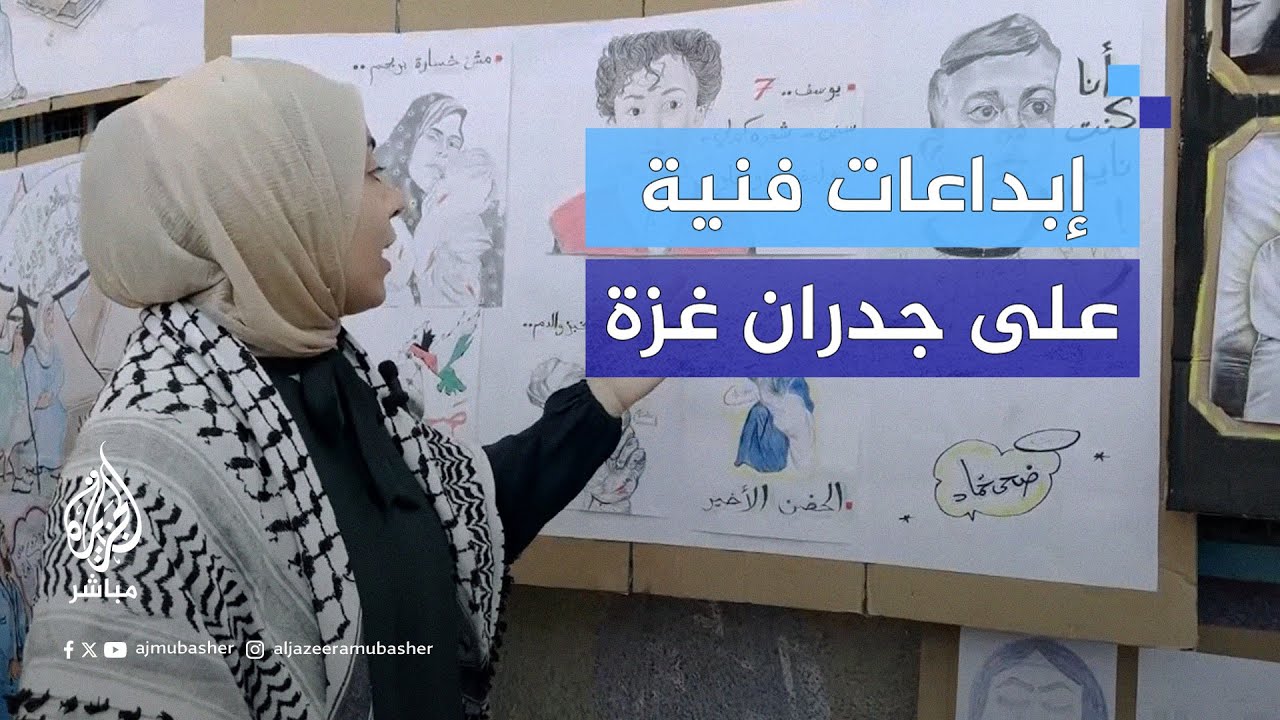 إبداعات فنية على جدران وأنقاض المباني المهدمة في غزة للمطالبة بإنهاء الحرب