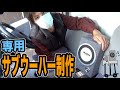 軽トラ専用サブウーハー制作！【完成】