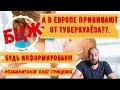 БЦЖ. Комаровский и Червонская о прививке. Что с БЦЖ в ЕВРОПЕ?