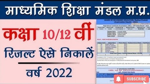 MP board result 2022 kaise dekhen / 10th MP board result 2022 / एमपी बोर्ड रिजल्ट कैसे निकाले ।