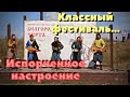 Белгородская черта. Классный фестиваль, испорченное настроение...