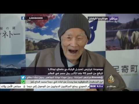 موسوعة غينيس تسجل الياباني ماسازو نوناكا البالغ من العمر 112 عاما كأكبر معمر في العالم