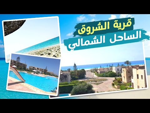 جولة في قرية الشروق الساحل الشمالي