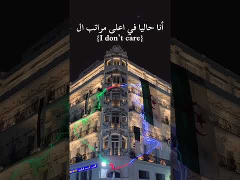 تحيا الجزائر ديما واقفة 