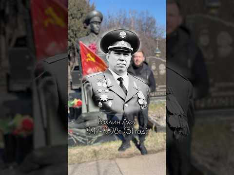 Отказался от звания «Герой России». Лев Рохлин. Троекуровское кладбище #история #россия #москва