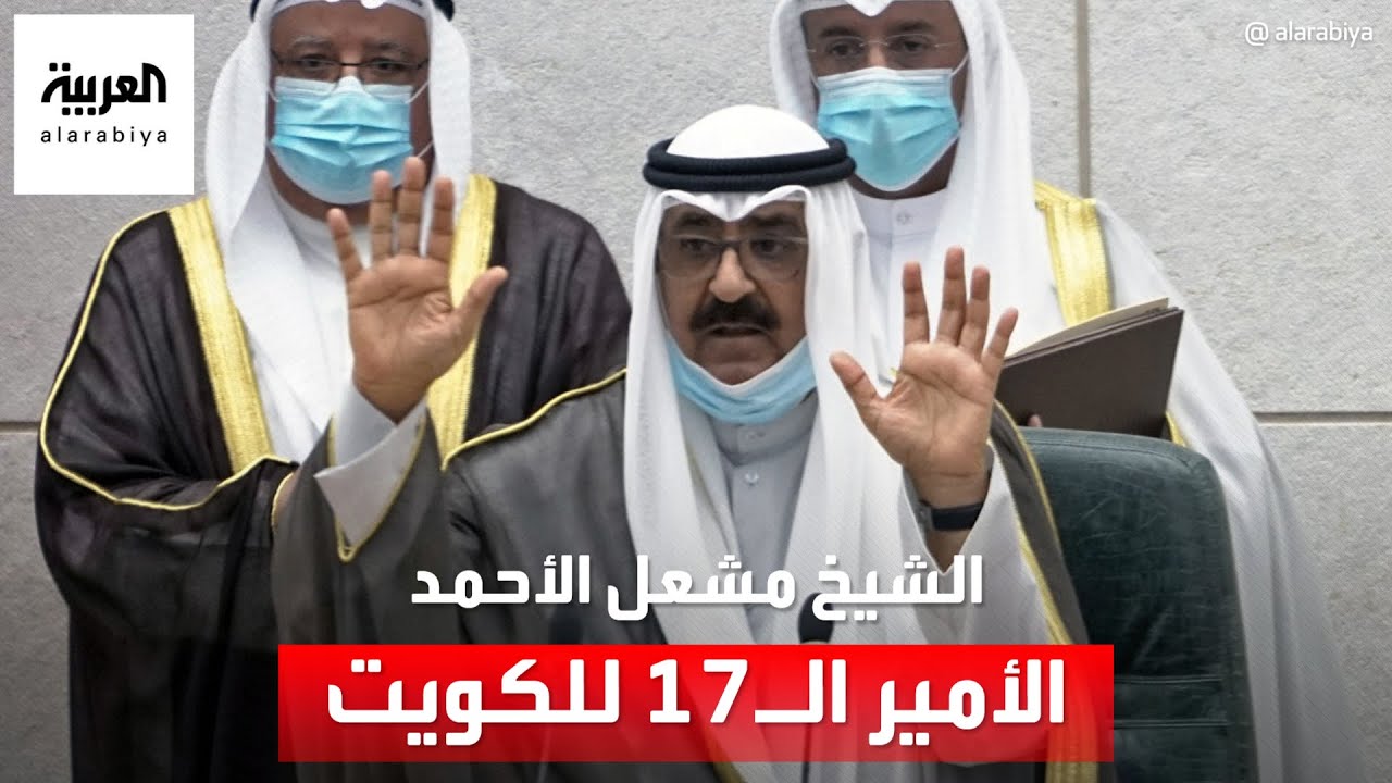 مجلس الوزراء الكويتي ينادي بالشيخ مشعل الأحمد أميراً للبلاد