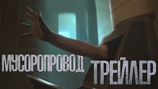 МУСОРОПРОВОД фильм ужасов 2022 ТРЕЙЛЕР