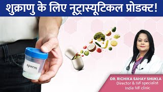 शुक्राणु के लिए नूट्रास्यूटिकल प्रोडक्ट! Nutraceuticals for Male Fertility | Dr Richika Sahay Shukla