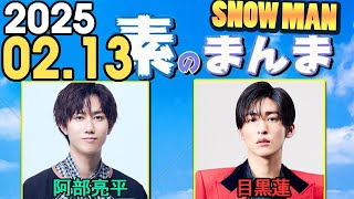 Snow Manの「素のまんま」「すのまんま」阿部亮平,目黒蓮 2025年02月13日