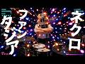 【本気演奏:ネクロファンタジア】なんでも初見リクエスト生配信 #110