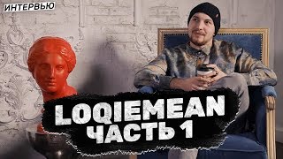 LOQIEMEAN - как простая музыка стала популярной и почему расслабился Фараон [часть 1] / #rhymestv