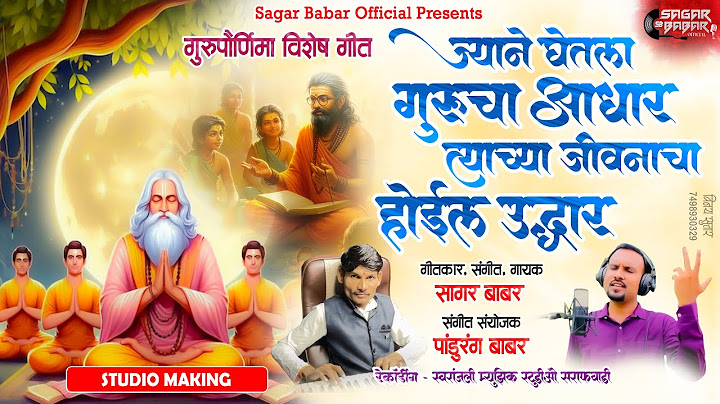 #गुरुपौर्णिमा विशेष गीत 2025 #ज्याने घेतला गुरूचा आधार | Gurupornima song |Sagar Babar|Pandurang B |