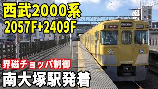 【界磁チョッパ制御】西武新宿線2000系2057F+2409F急行西武新宿行き 南大塚駅発着！！！