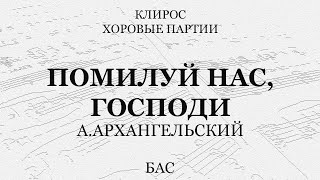 Помилуй Нас, Господи. А.архангельский. Бас