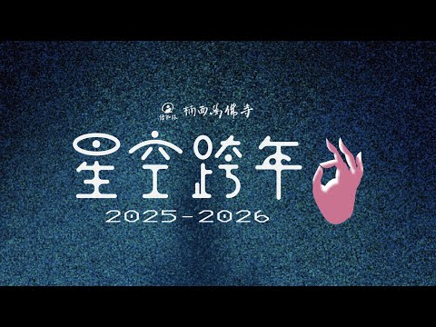 2025 台南萬佛寺星空跨年晚會直播