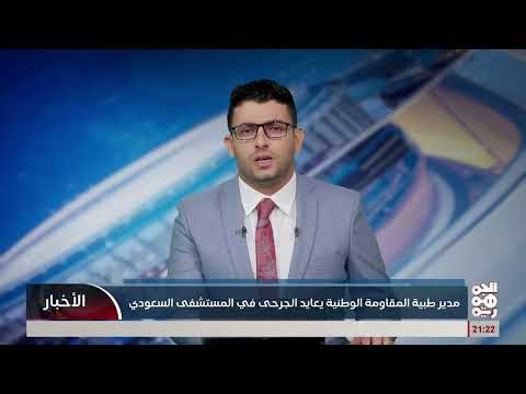 مدير طبية المقاومة الوطنية يعايد جرحى المقاومة الوطنية والمرضى المدنيين في المستشفى السعودي الميداني