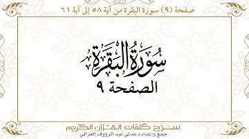 صفحة 9 سورة البقرة من آية 58 إلى آية 61      https://quranwords.net