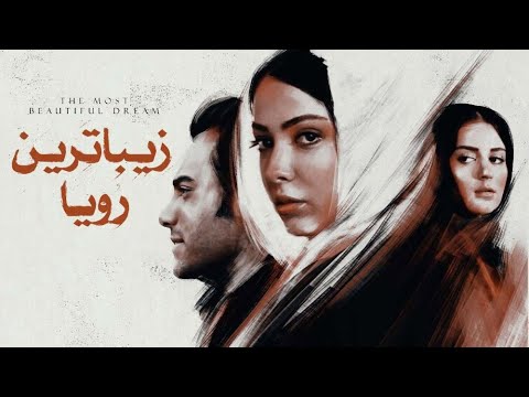 فیلم جنجالی و توقیف شده زیباترین رویا - کامل | Film Zibatarin Roya - Full Movie