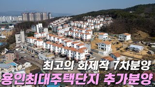 C479 경기용인 200여세대 대단지 타운하우스내 신축 19세대 분양개시 용인에서 가장 예쁜 집