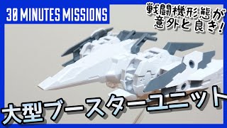 【30MM】大型ブースターユニットをパチ組み紹介【オプションパーツセット】