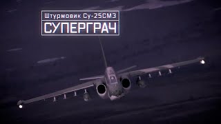 Штурмовик Су-25См3. Суперграч.