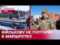 Відмовили у пільговому проїзді! У Полтаві військову не пустили в маршрутку