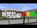 마인크래프트 뮤직비디오 | 이무진 - 신호등 [MV]