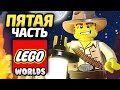 LEGO Worlds Прохождение - Часть 5 - ДИКИЙ ЗАПАД