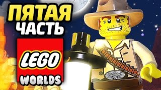 Лего LEGO Worlds Прохождение Часть 5 ДИКИЙ ЗАПАД