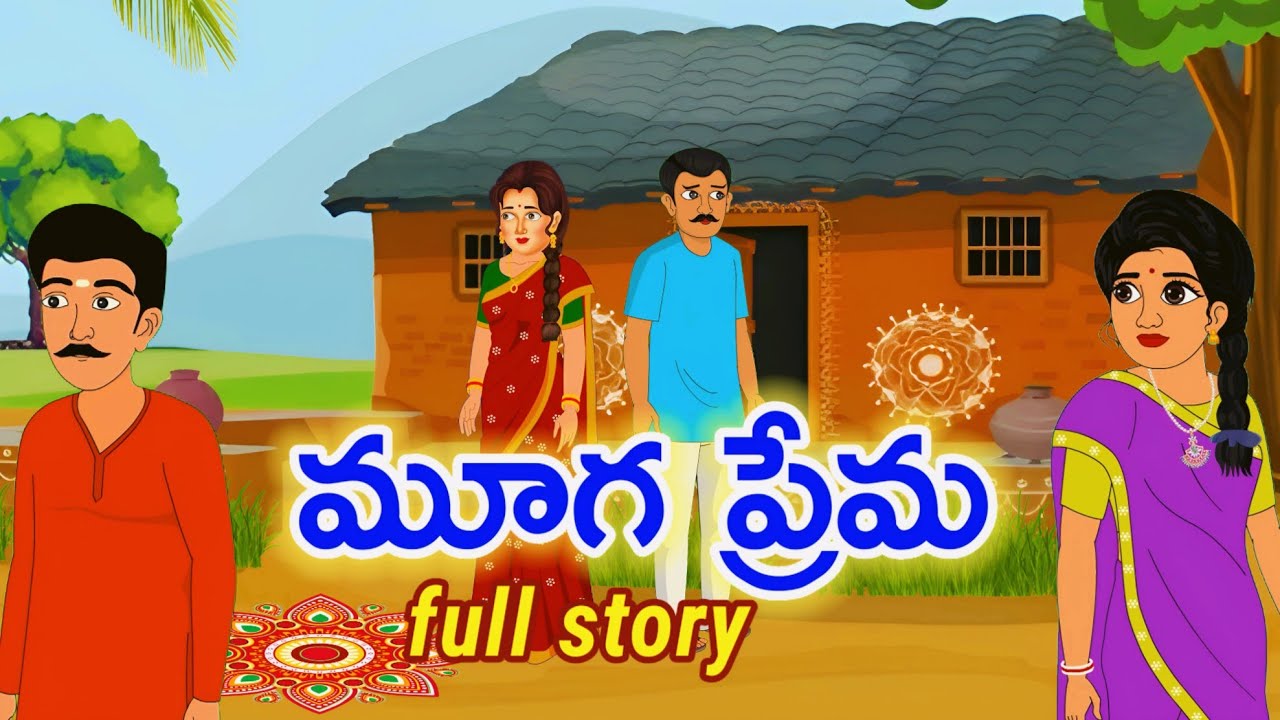 Telugu stories - మూగ ప్రేమ full story - stories in telugu - Telugu moral stories