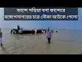 ফান্দে পড়িয়া বগা কান্দে রে||Sundarban Tour ||